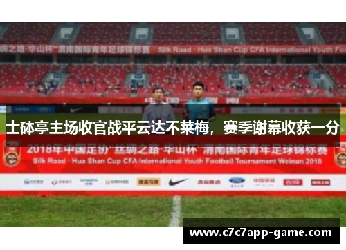 士砵亭主场收官战平云达不莱梅，赛季谢幕收获一分