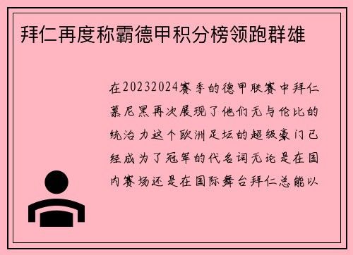 拜仁再度称霸德甲积分榜领跑群雄