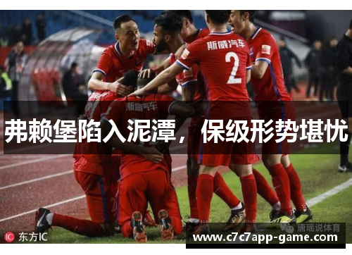 弗赖堡陷入泥潭，保级形势堪忧