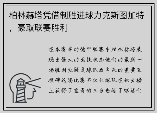 柏林赫塔凭借制胜进球力克斯图加特，豪取联赛胜利