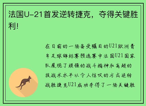 法国U-21首发逆转捷克，夺得关键胜利!