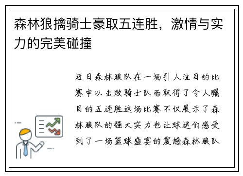 森林狼擒骑士豪取五连胜，激情与实力的完美碰撞
