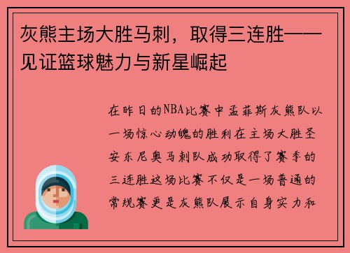 灰熊主场大胜马刺，取得三连胜——见证篮球魅力与新星崛起