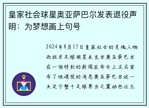 皇家社会球星奥亚萨巴尔发表退役声明：为梦想画上句号