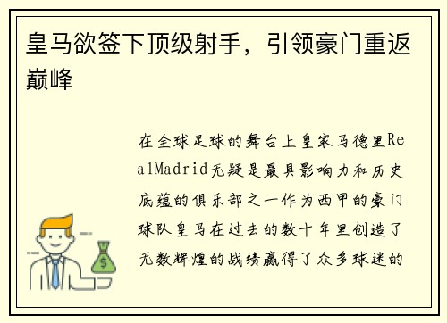 皇马欲签下顶级射手，引领豪门重返巅峰