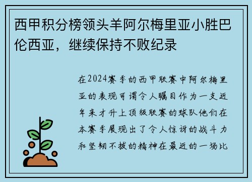 西甲积分榜领头羊阿尔梅里亚小胜巴伦西亚，继续保持不败纪录