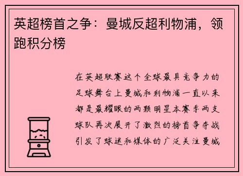 英超榜首之争：曼城反超利物浦，领跑积分榜