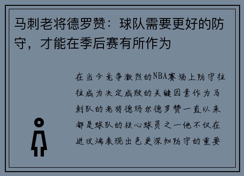 马刺老将德罗赞：球队需要更好的防守，才能在季后赛有所作为