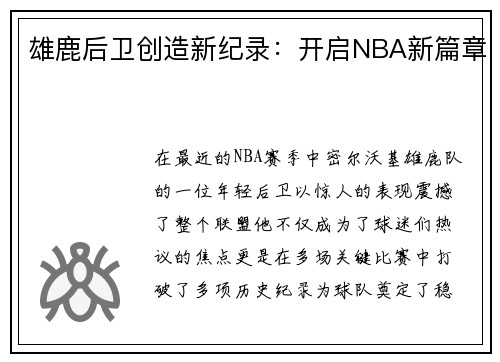 雄鹿后卫创造新纪录：开启NBA新篇章