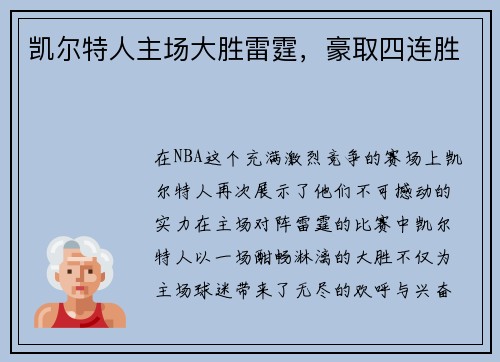 凯尔特人主场大胜雷霆，豪取四连胜
