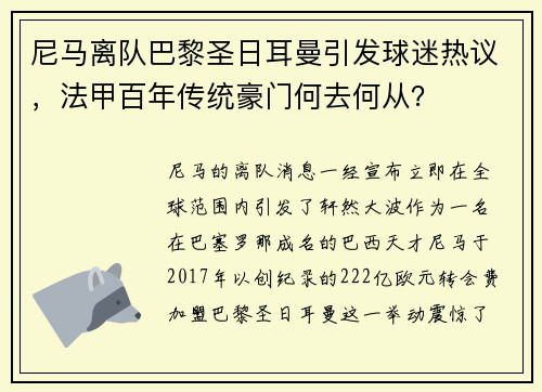 尼马离队巴黎圣日耳曼引发球迷热议，法甲百年传统豪门何去何从？
