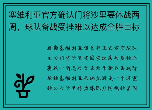 塞维利亚官方确认门将沙里要休战两周，球队备战受挫难以达成全胜目标