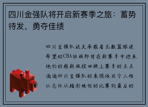 四川金强队将开启新赛季之旅：蓄势待发，勇夺佳绩