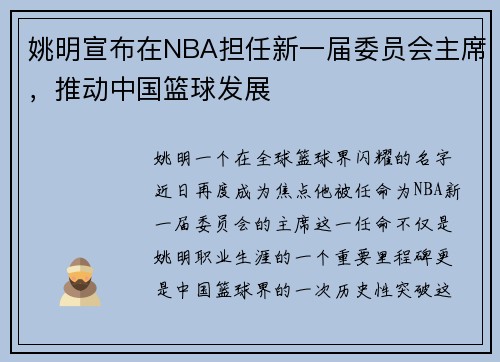 姚明宣布在NBA担任新一届委员会主席，推动中国篮球发展