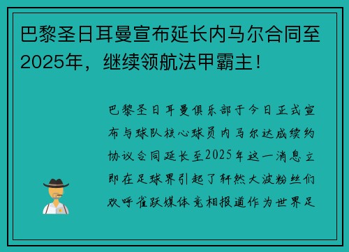 巴黎圣日耳曼宣布延长内马尔合同至2025年，继续领航法甲霸主！