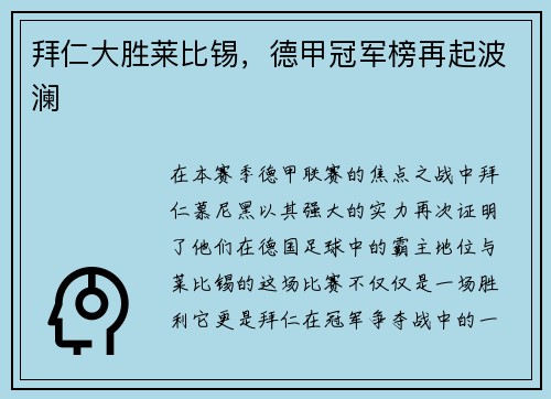 拜仁大胜莱比锡，德甲冠军榜再起波澜