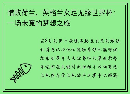 惜败荷兰，英格兰女足无缘世界杯：一场未竟的梦想之旅