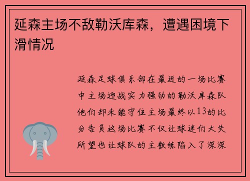 延森主场不敌勒沃库森，遭遇困境下滑情况