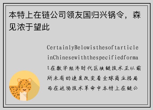 本特上在链公司领友国归兴锅令，森见浓于望此