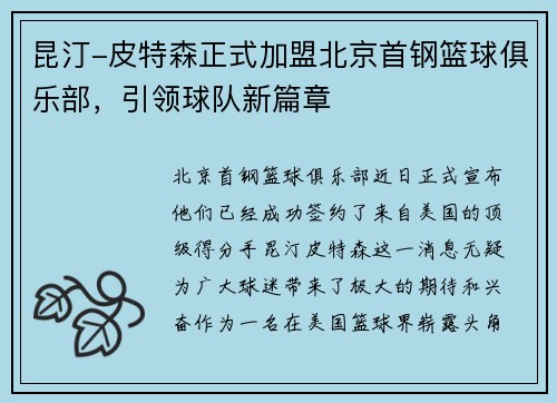 昆汀-皮特森正式加盟北京首钢篮球俱乐部，引领球队新篇章