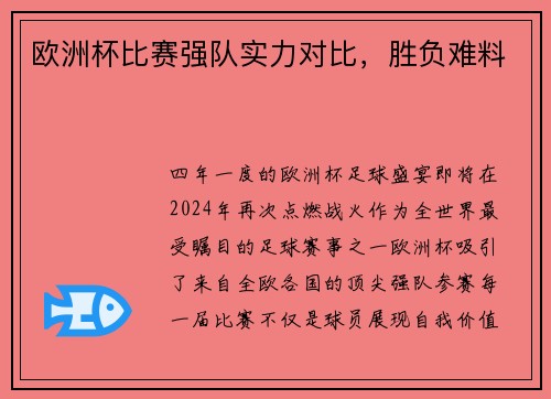 欧洲杯比赛强队实力对比，胜负难料