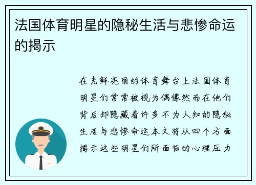 法国体育明星的隐秘生活与悲惨命运的揭示