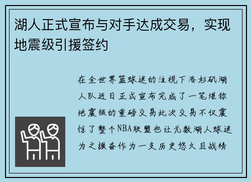 湖人正式宣布与对手达成交易，实现地震级引援签约