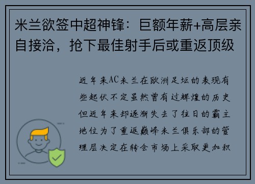 米兰欲签中超神锋：巨额年薪+高层亲自接洽，抢下最佳射手后或重返顶级！
