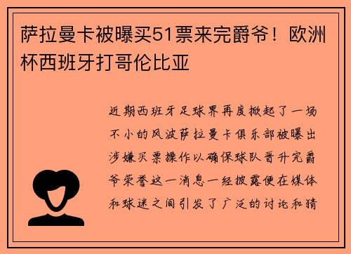萨拉曼卡被曝买51票来完爵爷！欧洲杯西班牙打哥伦比亚