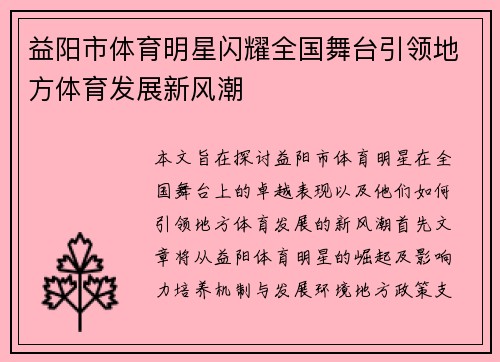 益阳市体育明星闪耀全国舞台引领地方体育发展新风潮
