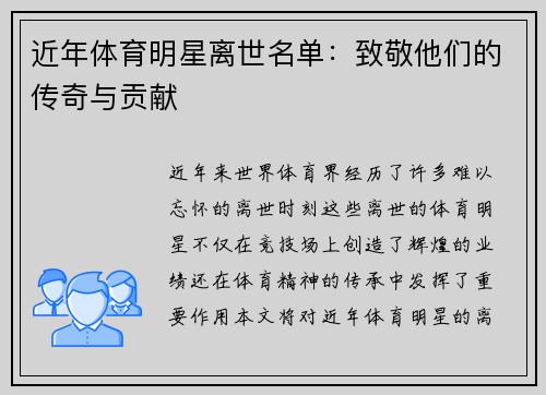 近年体育明星离世名单：致敬他们的传奇与贡献