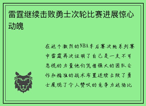 雷霆继续击败勇士次轮比赛进展惊心动魄