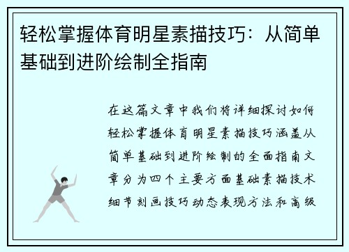 轻松掌握体育明星素描技巧：从简单基础到进阶绘制全指南