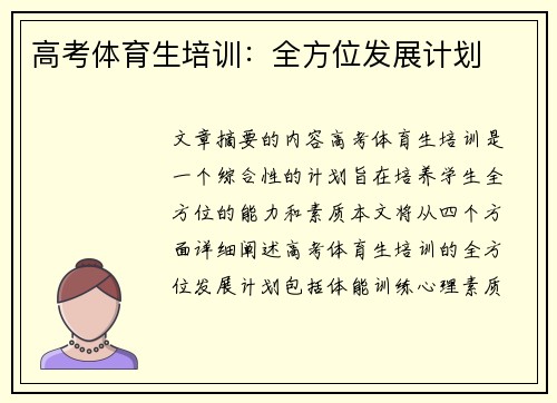 高考体育生培训：全方位发展计划