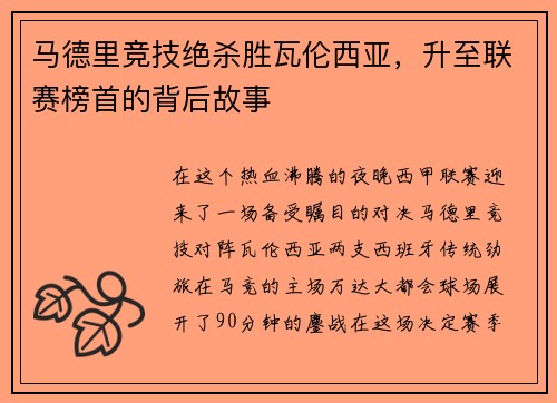 马德里竞技绝杀胜瓦伦西亚，升至联赛榜首的背后故事