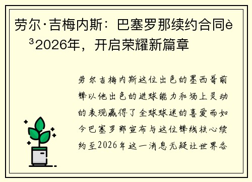 劳尔·吉梅内斯：巴塞罗那续约合同至2026年，开启荣耀新篇章