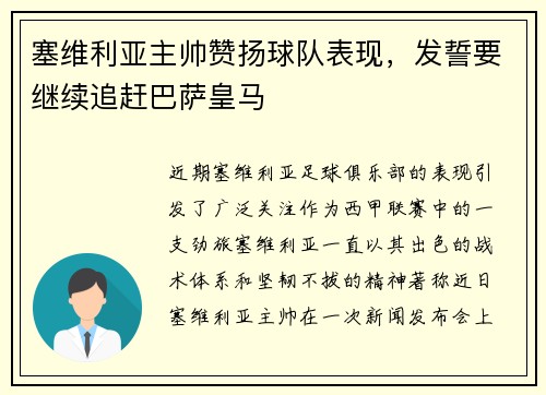 塞维利亚主帅赞扬球队表现，发誓要继续追赶巴萨皇马