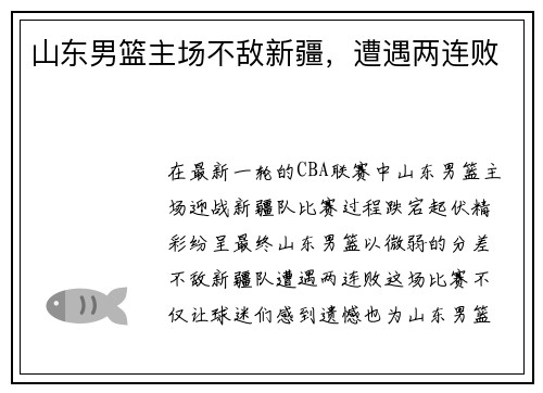 山东男篮主场不敌新疆，遭遇两连败