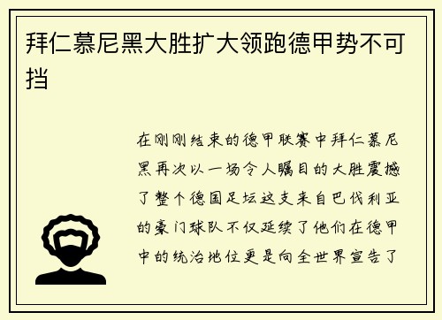 拜仁慕尼黑大胜扩大领跑德甲势不可挡