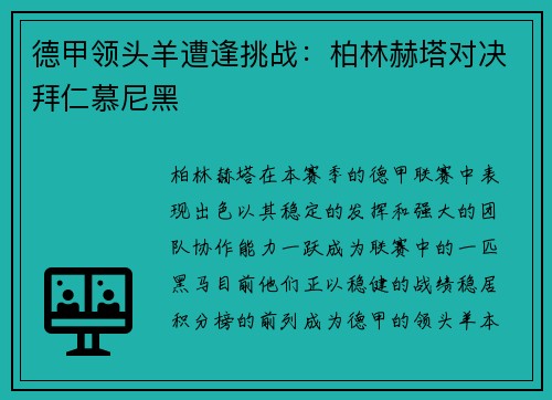 德甲领头羊遭逢挑战：柏林赫塔对决拜仁慕尼黑