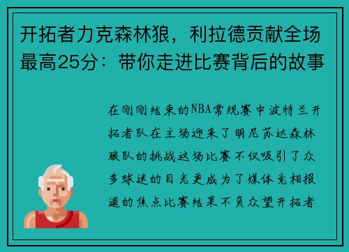 开拓者力克森林狼，利拉德贡献全场最高25分：带你走进比赛背后的故事