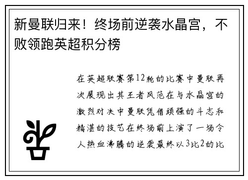 新曼联归来！终场前逆袭水晶宫，不败领跑英超积分榜