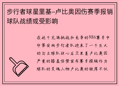步行者球星里基-卢比奥因伤赛季报销球队战绩或受影响
