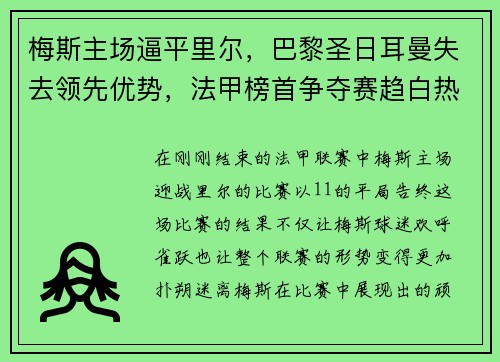 梅斯主场逼平里尔，巴黎圣日耳曼失去领先优势，法甲榜首争夺赛趋白热