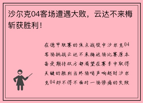 沙尔克04客场遭遇大败，云达不来梅斩获胜利！