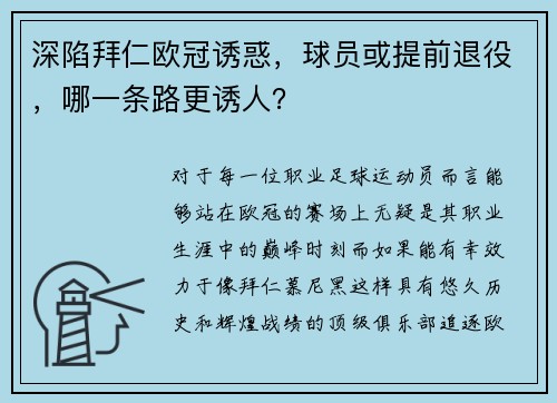 深陷拜仁欧冠诱惑，球员或提前退役，哪一条路更诱人？