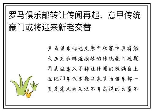 罗马俱乐部转让传闻再起，意甲传统豪门或将迎来新老交替