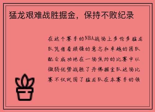 猛龙艰难战胜掘金，保持不败纪录