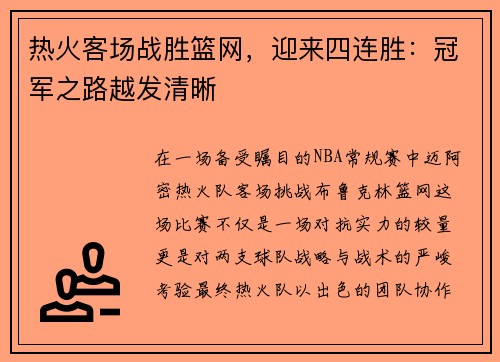热火客场战胜篮网，迎来四连胜：冠军之路越发清晰