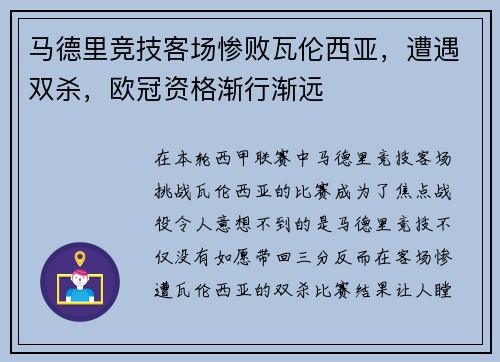 马德里竞技客场惨败瓦伦西亚，遭遇双杀，欧冠资格渐行渐远